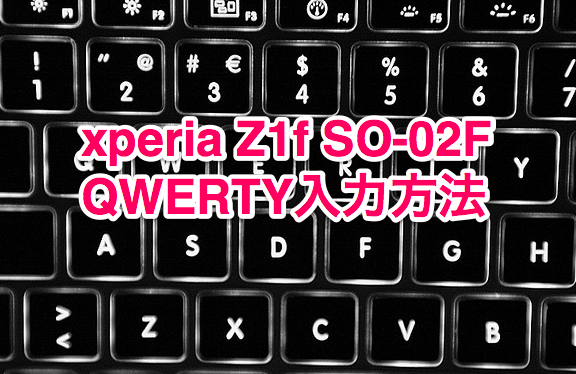 Xperia Z1f So 02f Qwertyキーボードで文字入力 Xperiafan