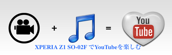 「xperia Z1f SO-02F」「YouTube」でさまざまな動画を楽しむ方法