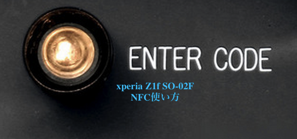 「xperia Z1f SO-02F」NFCを利用して対応機器と接続する方法