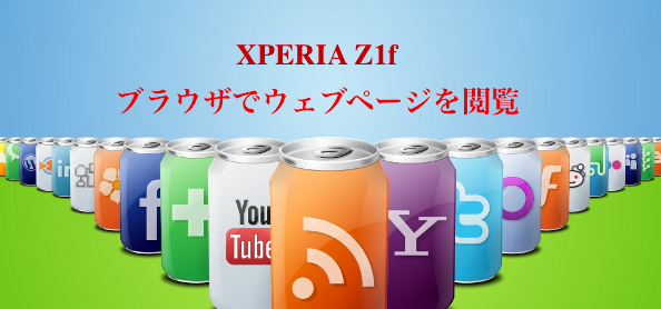 「xperia Z1f SO-02F」「ブラウザ」でウェブページを閲覧する方法