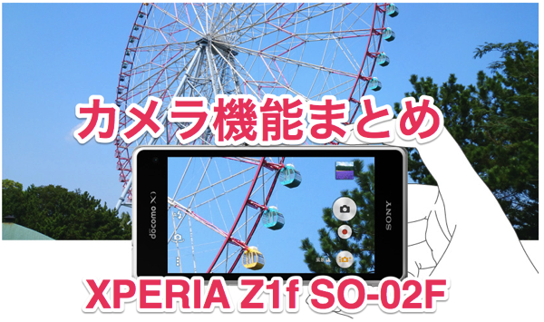 「xperia Z1f SO-02F」カメラ機能を使って写真を撮影する方法まとめ記事