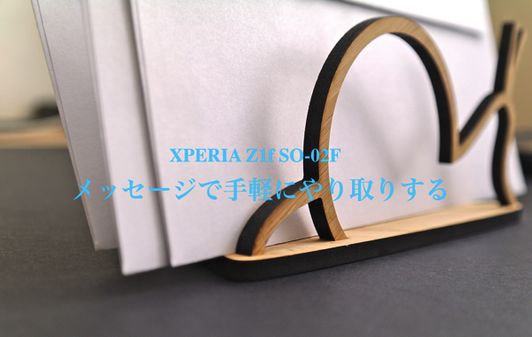 「xperia Z1f SO-02F」「メッセージ」でテキスト手軽にやり取りする方法