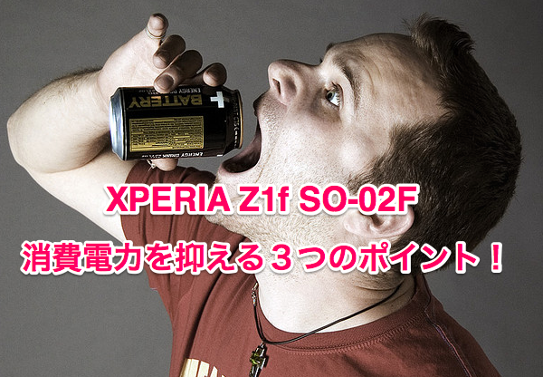 必見！「xperia Z1f SO-02F」端末の消費電力を抑える３つの方法